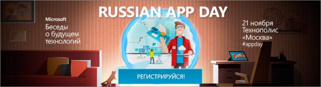 Russian App Day – новое мероприятие о приложениях, облачных и мобильных технологиях